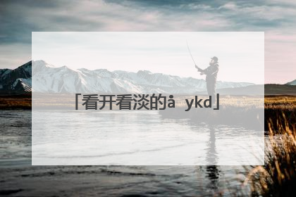 看开看淡的句子